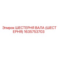 1635753703 ШЕСТЕРНЯ ВАЛА (ШЕСТЕРНЯ) Epiroc