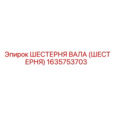 1635753703 ШЕСТЕРНЯ ВАЛА (ШЕСТЕРНЯ) Epiroc