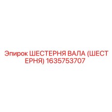 1635753707 ШЕСТЕРНЯ ВАЛА (ШЕСТЕРНЯ) Epiroc