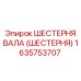 1635753707 ШЕСТЕРНЯ ВАЛА (ШЕСТЕРНЯ) Epiroc