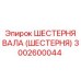 3002600044 ШЕСТЕРНЯ ВАЛА (ШЕСТЕРНЯ) Epiroc