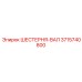 3715740800 ШЕСТЕРНЯ-ВАЛ Epiroc
