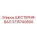 3715740800 ШЕСТЕРНЯ-ВАЛ Epiroc