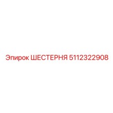 5112322908 ШЕСТЕРНЯ Epiroc