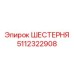 5112322908 ШЕСТЕРНЯ Epiroc