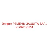 2236112220 РЕМЕНЬ-ЗАЩИТА ВАЛ (Epiroc)