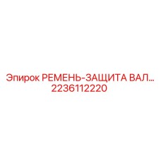 Защитный ремень для валов 2236112220 оборудования Epiroc