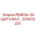 Защитный ремень для валов 2236112220 оборудования Epiroc