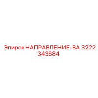 3222343684 НАПРАВЛЯЮЩАЯ ВАЛ Epiroc