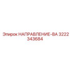 3222343684 НАПРАВЛЯЮЩАЯ ВАЛ Epiroc