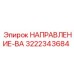 3222343684 НАПРАВЛЯЮЩАЯ ВАЛ Epiroc