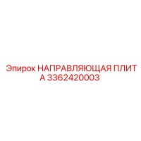 3362420003 НАПРАВЛЯЮЩАЯ ПЛИТА Epiroc