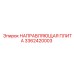 3362420003 НАПРАВЛЯЮЩАЯ ПЛИТА Epiroc