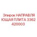 3362420003 НАПРАВЛЯЮЩАЯ ПЛИТА Epiroc