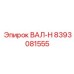 8393081555 ВАЛ-Н Epiroc
