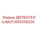 2651339224 ДЕРЖАТЕЛЬ-ВАЛ Epiroc