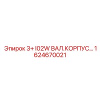 1624670021 3+ I02W ВАЛ.КОРПУС Epiroc
