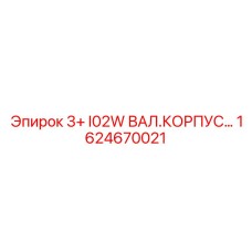 1624670021 3+ I02W ВАЛ.КОРПУС Epiroc