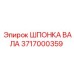 Оригинальная шпонка вала 3717000359 Epiroc
