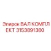 3153891380 ВАЛ КОМПЛЕКТ Epiroc