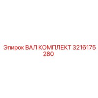 3216175280 ВАЛ КОМПЛЕКТ Epiroc