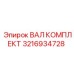 ВАЛ КОМПЛЕКТ 3216934728 Epiroc