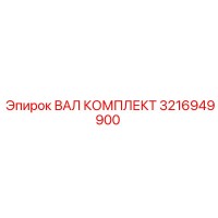 3216949900 ВАЛ КОМПЛЕКТ Epiroc