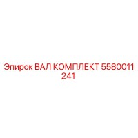 5580011241 ВАЛ КОМПЛЕКТ Epiroc
