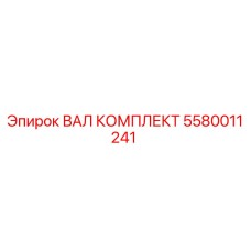 5580011241 ВАЛ КОМПЛЕКТ Epiroc