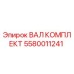 5580011241 ВАЛ КОМПЛЕКТ Epiroc