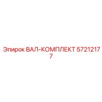 57212177 ВАЛ-КОМПЛЕКТ Epiroc