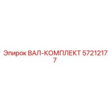 57212177 ВАЛ-КОМПЛЕКТ Epiroc