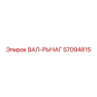 57094815 ВАЛ-РЫЧАГ Epiroc