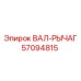 57094815 ВАЛ-РЫЧАГ Epiroc