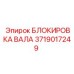 Оригинальный механизм блокировки вала 3719017249 Epiroc