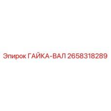2658318289 ГАЙКА-ВАЛ Epiroc