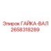 2658318289 ГАЙКА-ВАЛ Epiroc