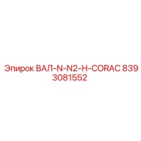 8393081552 ВАЛ-N-N2-H-CORAC Epiroc