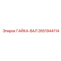 2651944114 ГАЙКА-ВАЛ Epiroc