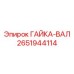 2651944114 ГАЙКА-ВАЛ Epiroc