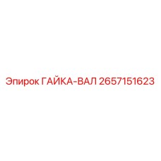2657151623 Гайка-вал Epiroc