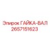 2657151623 Гайка-вал Epiroc