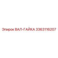 3363116207 ВАЛ-ГАЙКА Epiroc