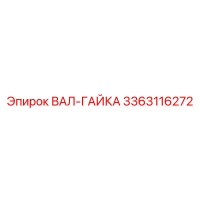 3363116272 ВАЛ-ГАЙКА Epiroc