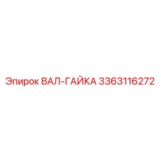3363116272 ВАЛ-ГАЙКА Epiroc