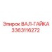 3363116272 ВАЛ-ГАЙКА Epiroc