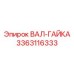 3363116333 ВАЛ-ГАЙКА Epiroc
