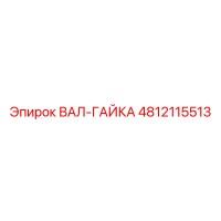 4812115513 ВАЛ-ГАЙКА Эпирок