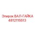 4812115513 ВАЛ-ГАЙКА Эпирок