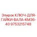 9753215748 КЛЮЧ-ДЛЯ-ГАЙКИ-ВАЛА-KM36-40 Epiroc
